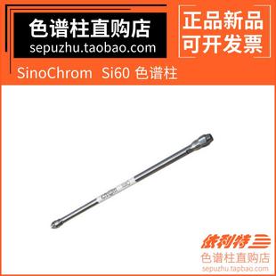 依利特SinoChrom Si60硅胶柱可装岛津安捷伦液相柱色谱柱31110136