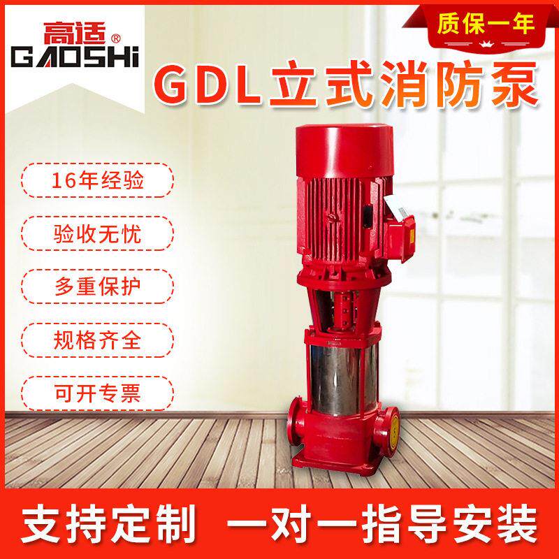 厂家供应 GDL立式消防泵多级泵生活恒压消防压稳压设备有证书