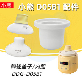 小熊电炖锅DDG-D05B1宝宝迷你煲粥锅0.5L升陶瓷盖子内胆原厂配件