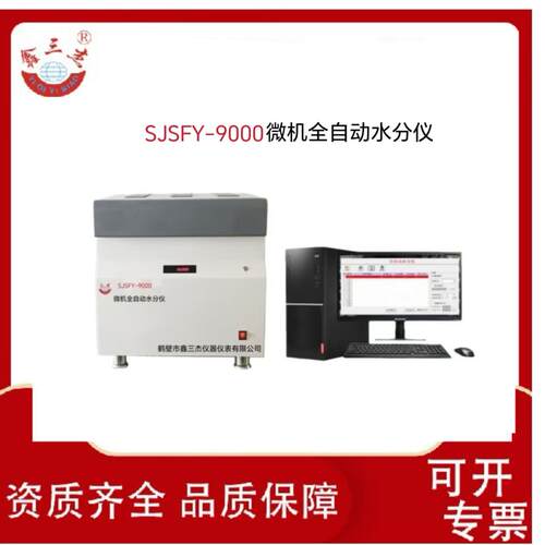 煤炭焦炭矿石全水分检测SJSFY-9000微机全自动水分仪