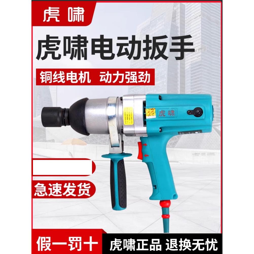上海虎啸电动起子220V大扭力24C/S2000汽修轮胎工业吊塔铁路气动
