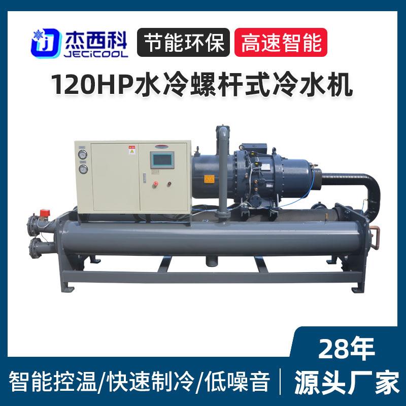 120HP水冷螺杆式冷水机厂家食品注塑设备用大型工业制冷空调机