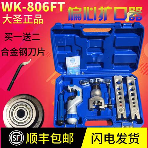 大圣精准型偏心扩管器WK-806FT 铜管扩口器 喇叭口扩孔器工具其它