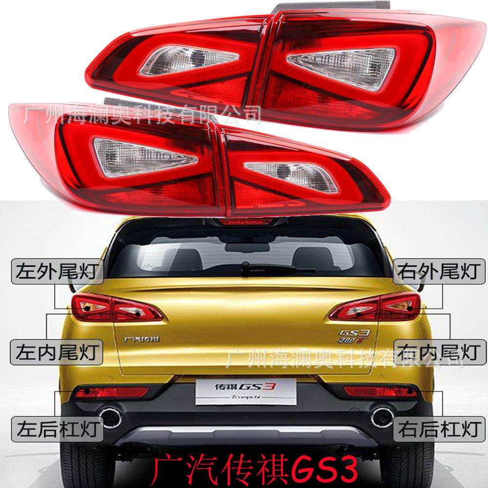 广汽传祺GS3尾灯传奇后杠灯车尾灯GE3祺智包围灯照明灯2016~2020