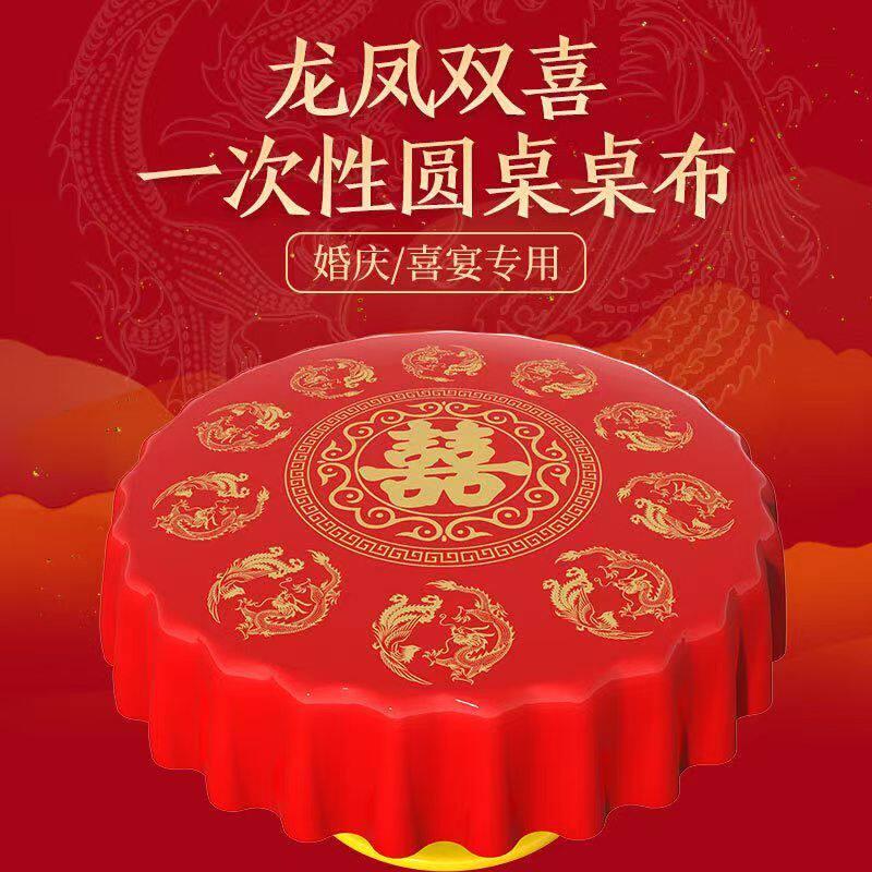 结婚喜字一次性加厚桌布圆桌喜字台布红色喜庆婚宴婚礼酒席家加厚