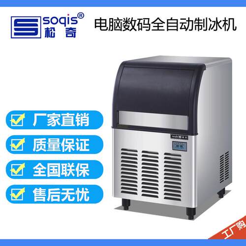 松奇制冰机Q130商用奶茶店60kg公斤全自动酒吧冰块机家用方冰
