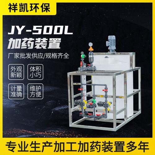 JY型加装置500L投加装置工业水处理自动一体化加设备