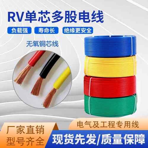国标RV软线单芯多股纯铜线讯号线0.5 0.75 1.0 2.5 4 6 10 16平方