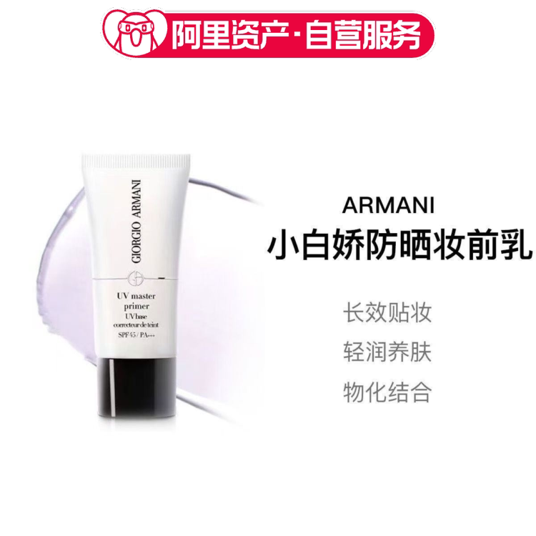 阿玛尼小白娇防晒妆前乳 30ml 隔离高倍防护 SPF 45