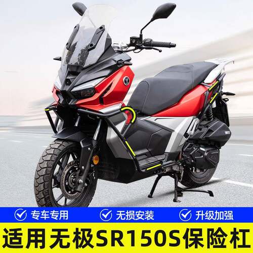 适用于机车无极SR150S前后护杠保险杆改装件专车专用无失真安装