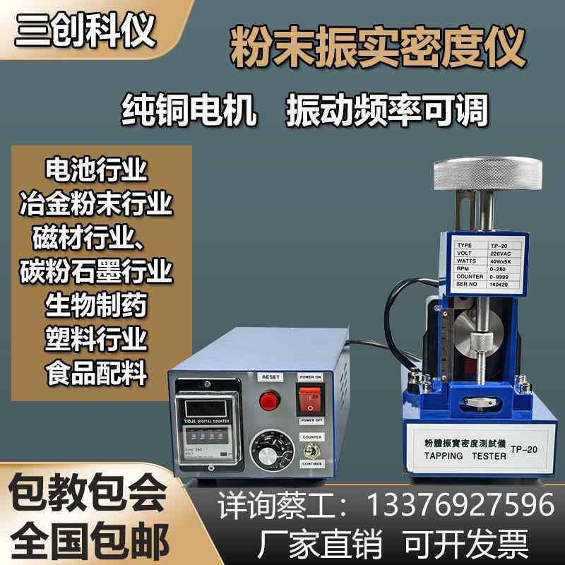 厂家直供SC-TP-20粉体振实密度测试仪 振实密度计