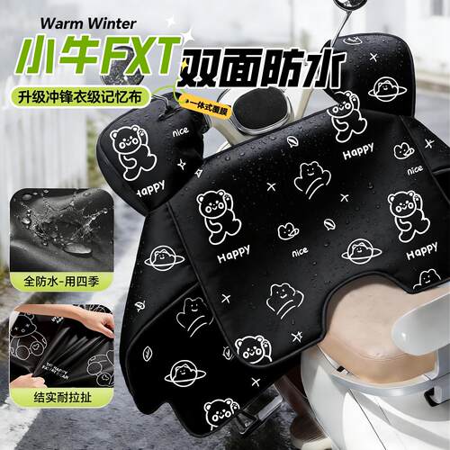 适用于小牛FXT电动车挡风被防风水寒电瓶电自fx电动机车冬季天202
