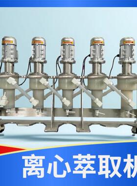 实验室工业离心萃取机能耗低高效节能溶剂萃取LC-60型全自动