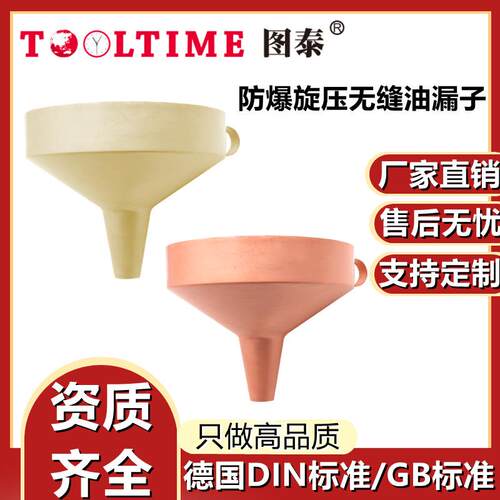TOOLTIME图泰防爆旋压无缝油漏子铜漏子油漏斗无火花加油站油漏斗