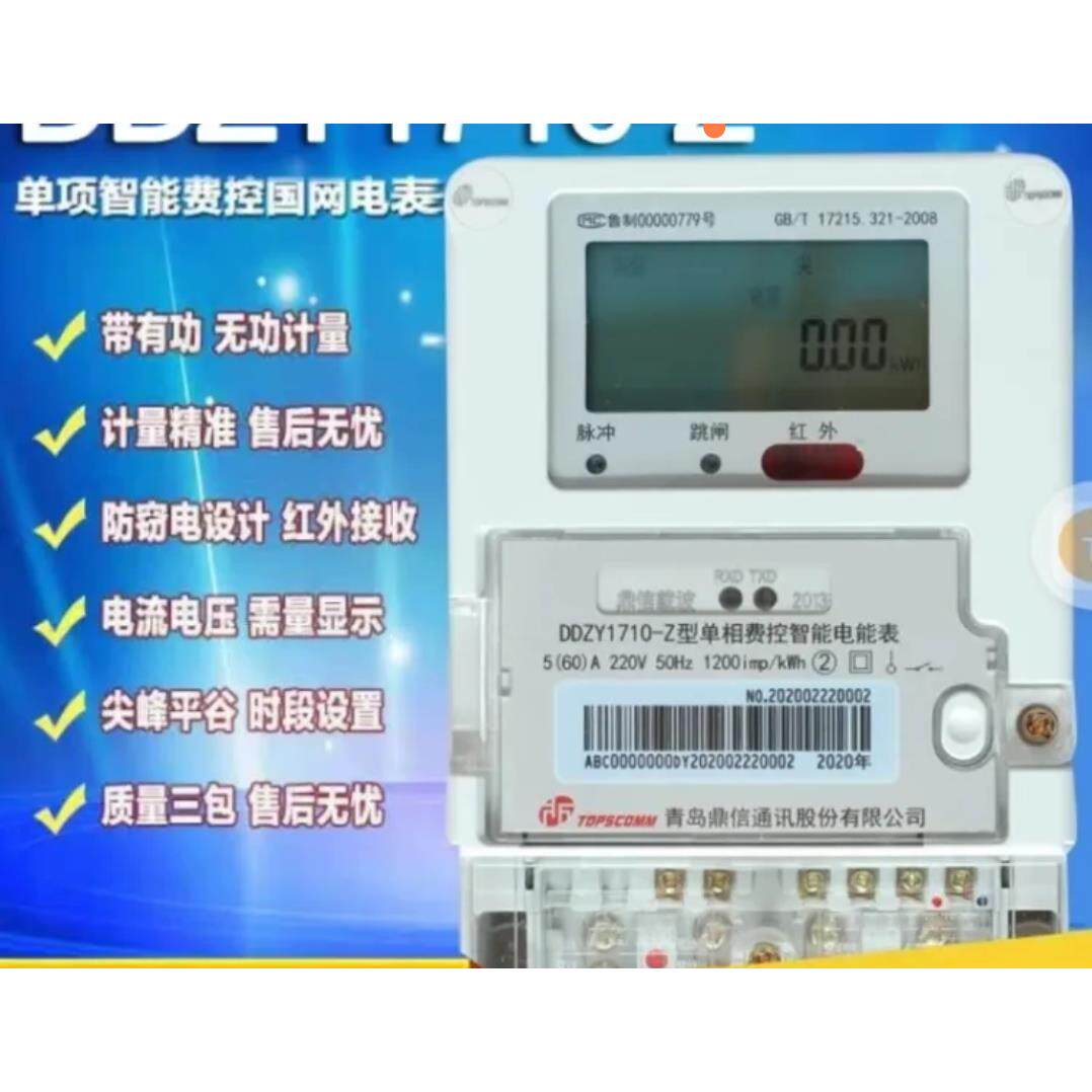 220v青岛鼎信电表DDZY1710-Z型单相电度表远程费控全新智能电能表