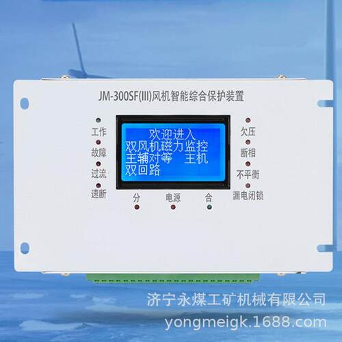 JM-300SF(III)风机智能综合保护装置 矿用防爆保护器
