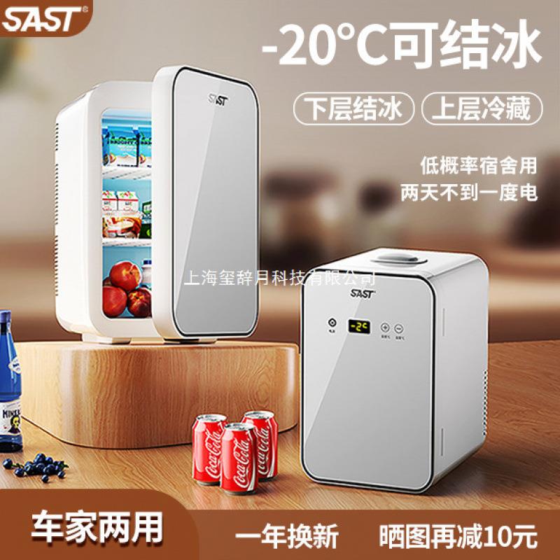 sast迷你小冰箱冷冻冷藏车载家用宿舍办公室小型冰柜