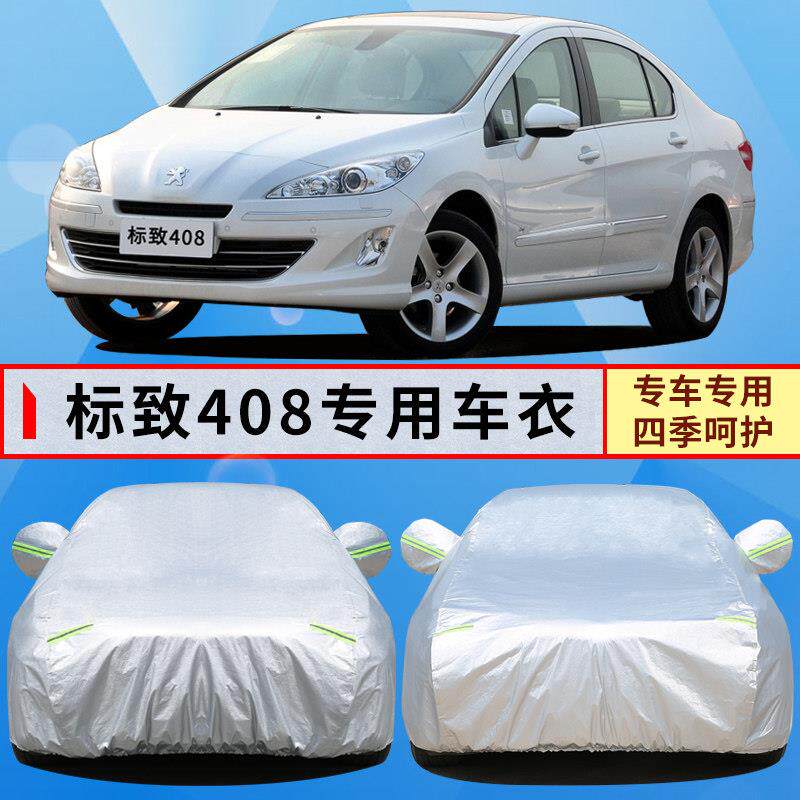 10 11 12 13年老款东风标致408专用车衣防晒防雨遮阳标志车罩外套