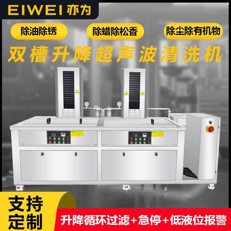 EIWEI亦为双槽升降超声波清洗机汽车配件零件螺杆除油超声波清洗