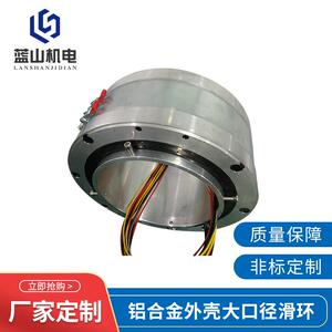 蓝山机电滑环厂家过孔式外壳加固大型机械设备用大口径导电滑环