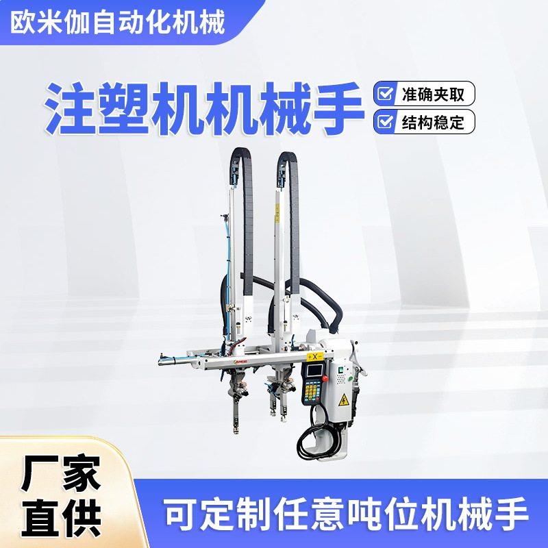 欧米伽斜臂式双臂机械手注塑机精度机械手臂东莞自动化机械手