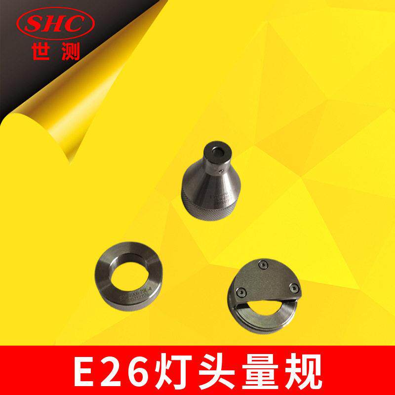 防意外触电治具扭力测试量规E26螺纹灯头量规|通止规接触性能量具