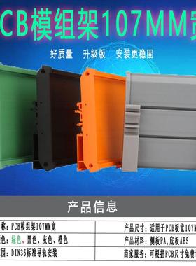 继电器模组架DIN35安装电路板壳体卡槽单层灰橙色PCB模组架107MM