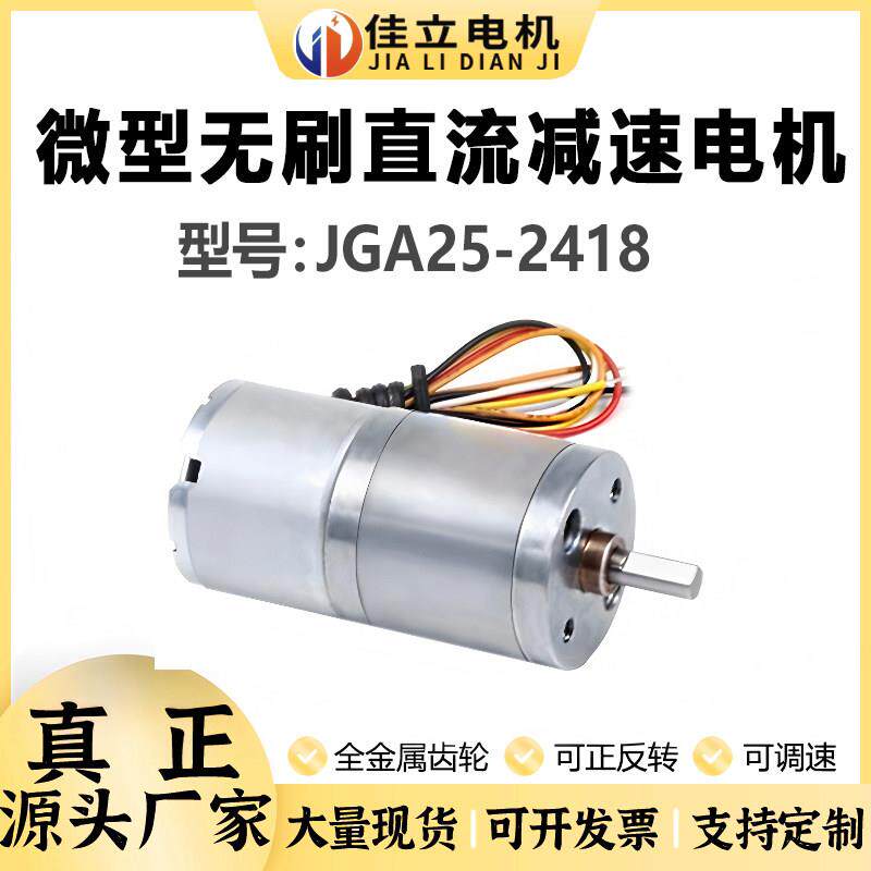 JGA25-2418微型直流无刷减速马达低速调速马达12v24v高速小马达