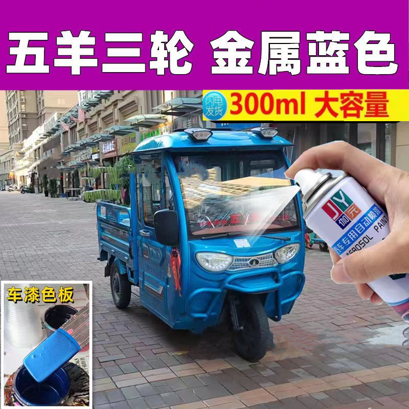 五羊电动三轮专用自喷漆金属蓝色原厂漆划痕修复补漆笔防锈金属漆