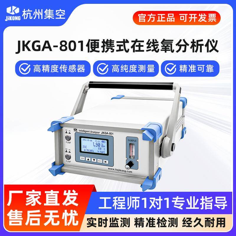 杭州集空JKGA-801便携式在线氧气分析仪氧含量浓度纯度气体检测仪