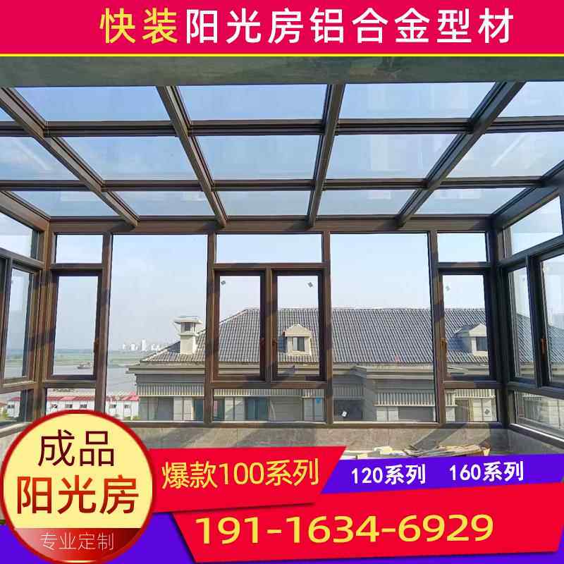 阳光房铝合金型材阳光房自己组装阳光房铝型材专用型材1