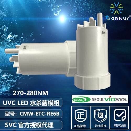 首尔svc原装灯珠1.5-2L/min过流式UVC270nm食用水杀菌器模组