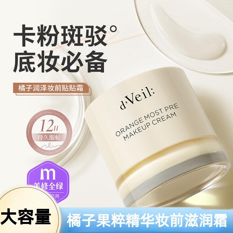 正品dveil橘子润泽妆前贴贴霜不卡粉卡纹滋润霜打底服帖面霜隐形图片