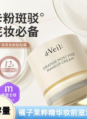 正品dveil橘子润泽妆前贴贴霜不卡粉卡纹滋润霜打底服帖面霜隐形