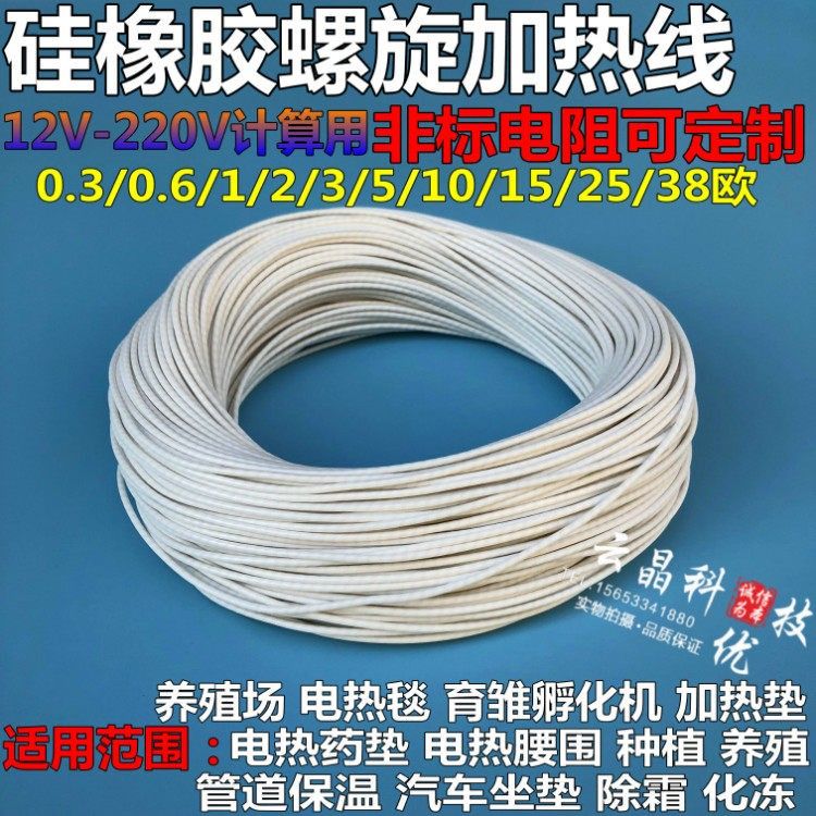 硅橡胶螺热线防水电热毯丝孵化发加热线养殖电热垫旋电热衣热电丝