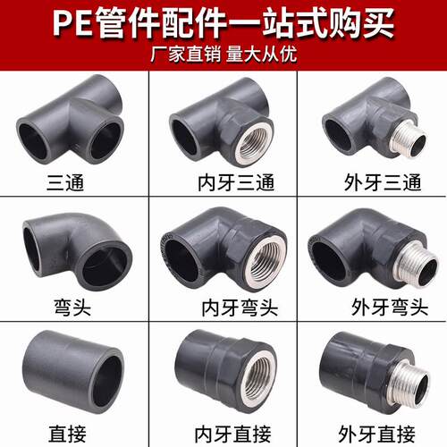 PE外丝内丝牙变径直接弯头三通20 4分25PE自来水饮用水管管材配件