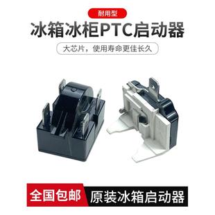 澳柯玛冰柜冰箱启动器配件大全缩机过载保护启动器蝶形重锤式PTC