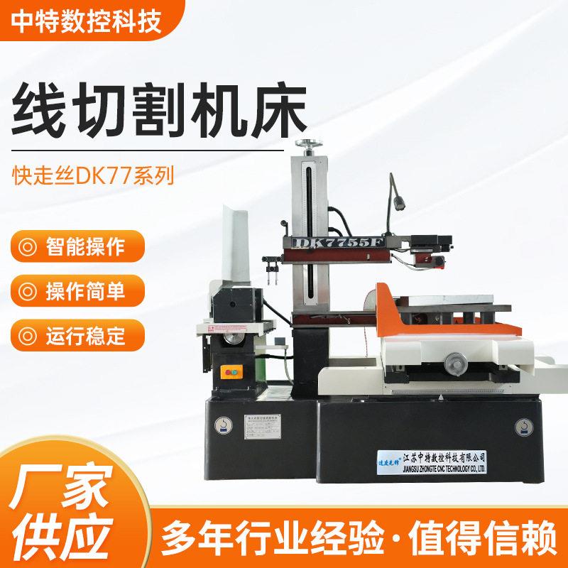 DK77系列线切割快走丝线切割机床电火花切割五金模具加工设备