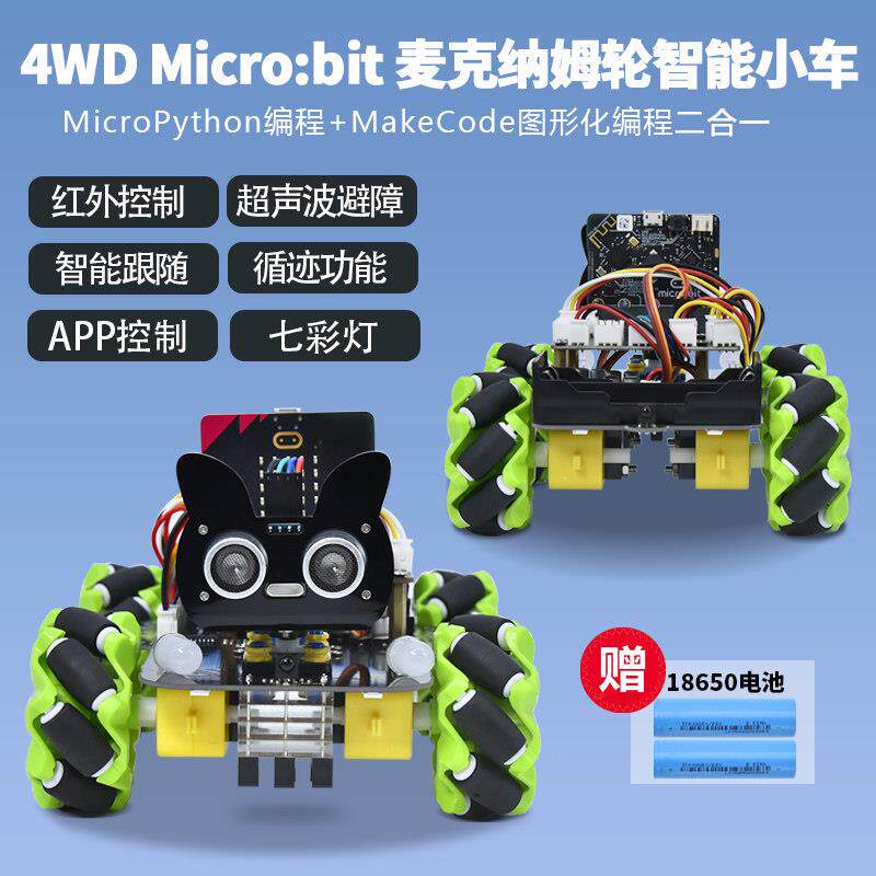 microbit麦克纳姆轮智能小车全向轮机器人遥控避障套件图形化程式