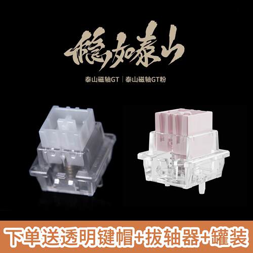 泰山磁轴GT 稳如泰山巨大按钮高精度一体式外壳磁轴键盘轴体开关