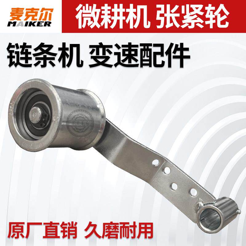小型耕耘机配件大全张紧轮炼条机外置离合变速箱皮带涨紧旋耕机农