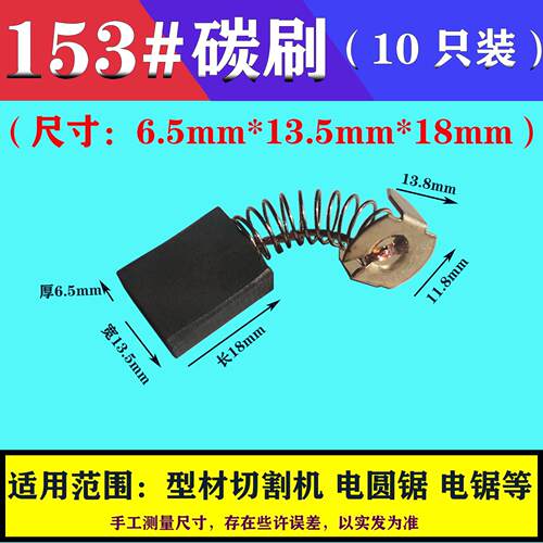 6.5*13.5*18mm碳刷 153#弹簧电刷 350/355型材切割机转子配件大全