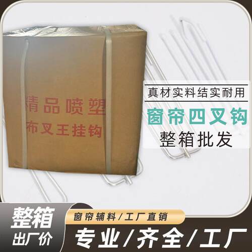 【整箱】外贸通用四爪钩窗帘钩挂钩窗帘辅料配件挂叉布带钩子