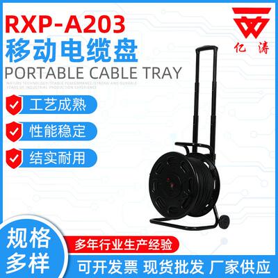 移动电缆盘RXP-A203现货供应电缆卷线盘10-50M移动电缆盘