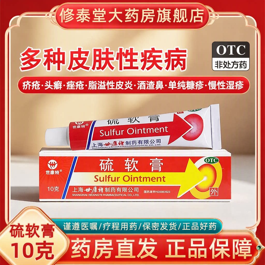 世康特硫软膏10克 OTC 疥疮头癣痤疮脂溢性皮炎慢性湿疹酒渣鼻