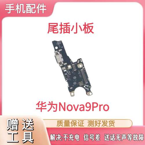 适用于hi Nova9Pro尾插小板充电hinova9pro麦克风送话器小板原装