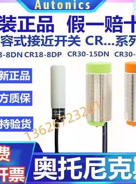 原装奥托尼克斯电容式接近开关CR18-8DN/8DP2/CR30-15DN/15AO/AC