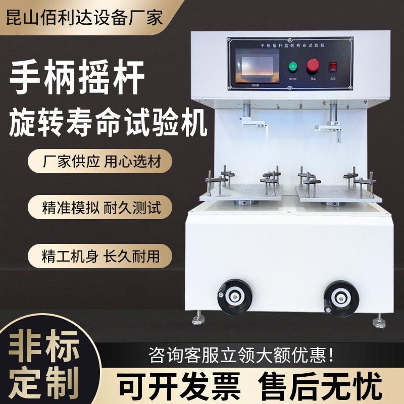 全自动手柄摇杆旋转寿命试验机游机械五金及配附件/耗