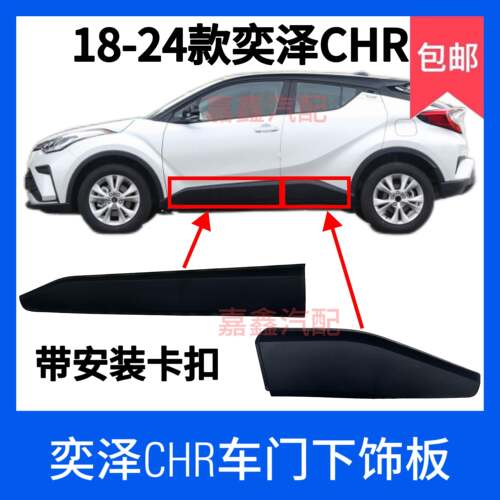 适用于18-23款CHR奕泽车门下饰板前后门下护板防撞条防刮板条下裙