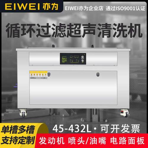 EIWEI亦为G系列内置循环过滤除油除尘除锈PCB板线路板超声波清洗